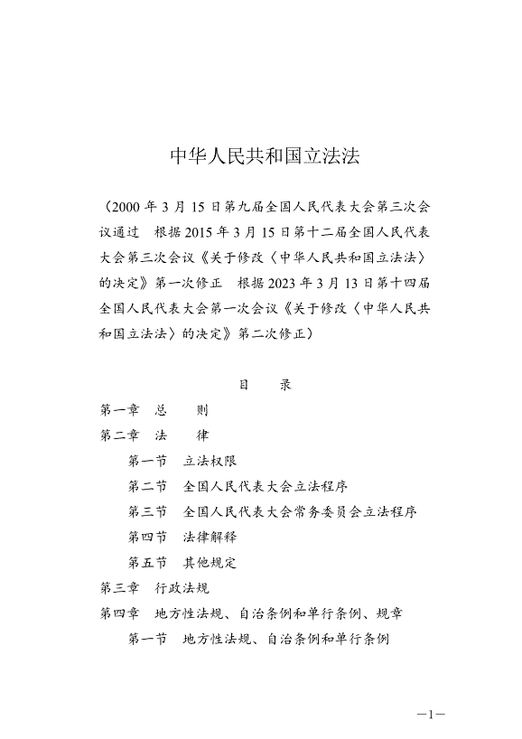 《中華人民共和國立法法》最新版2023年3月15日生效